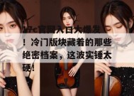 17c官网入口大爆发！冷门版块藏着的那些绝密档案，这波实锤太硬！