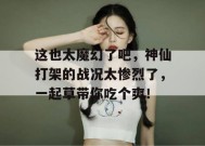这也太魔幻了吧，神仙打架的战况太惨烈了，一起草带你吃个爽！