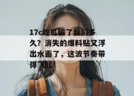 17c吃瓜骗了我们多久？消失的爆料贴又浮出水面了，这波节奏带得飞起！
