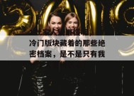 17c家人们谁懂啊，冷门版块藏着的那些绝密档案，是不是只有我一个人觉得恶心？