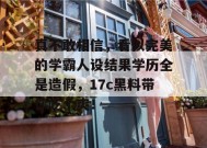 真不敢相信，看似完美的学霸人设结果学历全是造假，17c黑料带你吃个爽！