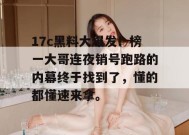 17c黑料大爆发！榜一大哥连夜销号跑路的内幕终于找到了，懂的都懂速来拿。