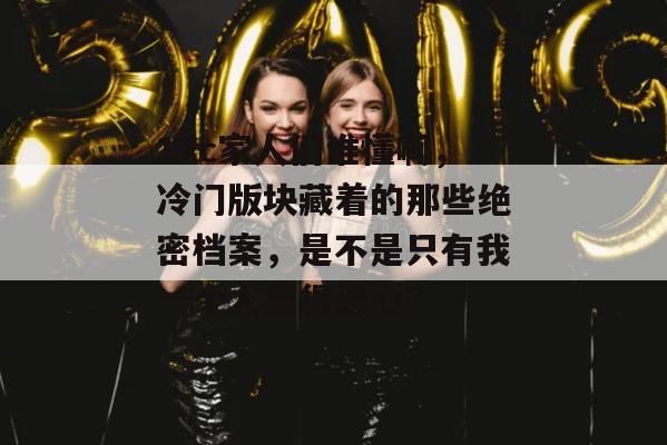 17c家人们谁懂啊，冷门版块藏着的那些绝密档案，是不是只有我一个人觉得恶心？  第1张